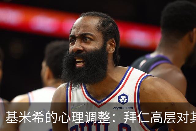 基米希的心理调整：拜仁高层对其情况的回应与支持